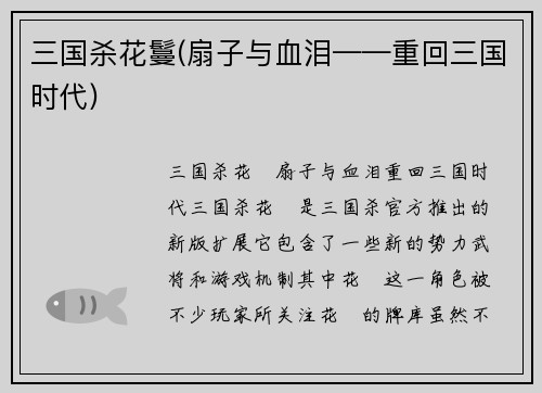 三国杀花鬘(扇子与血泪——重回三国时代)