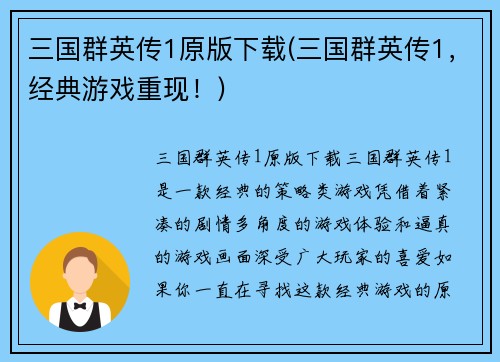 三国群英传1原版下载(三国群英传1，经典游戏重现！)