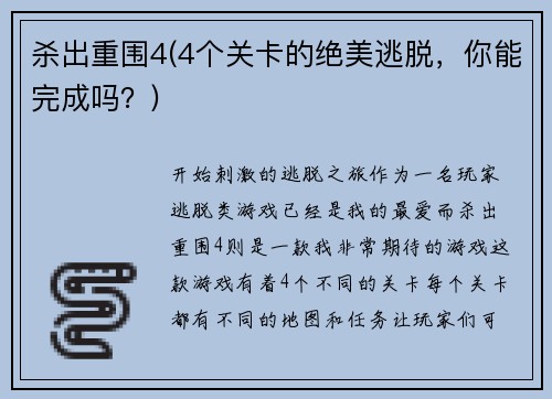杀出重围4(4个关卡的绝美逃脱，你能完成吗？)