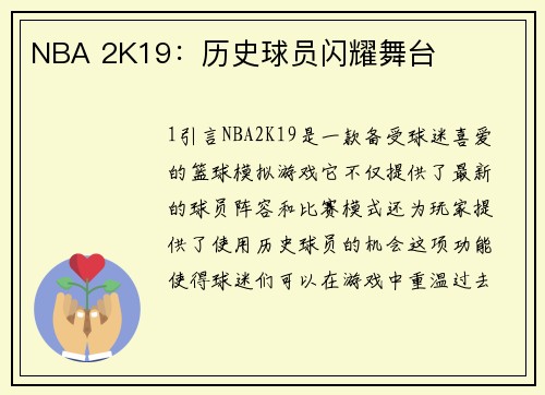 NBA 2K19：历史球员闪耀舞台