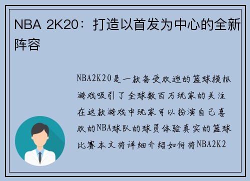 NBA 2K20：打造以首发为中心的全新阵容
