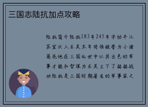 三国志陆抗加点攻略