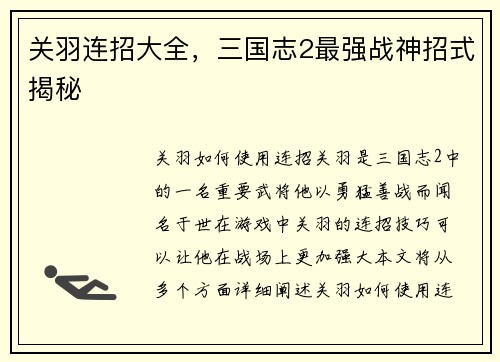 关羽连招大全，三国志2最强战神招式揭秘