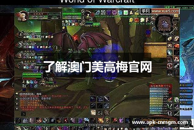 了解澳门美高梅官网